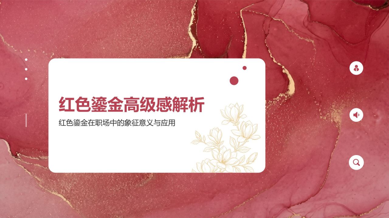 红色时尚鎏金高级感PPT模板