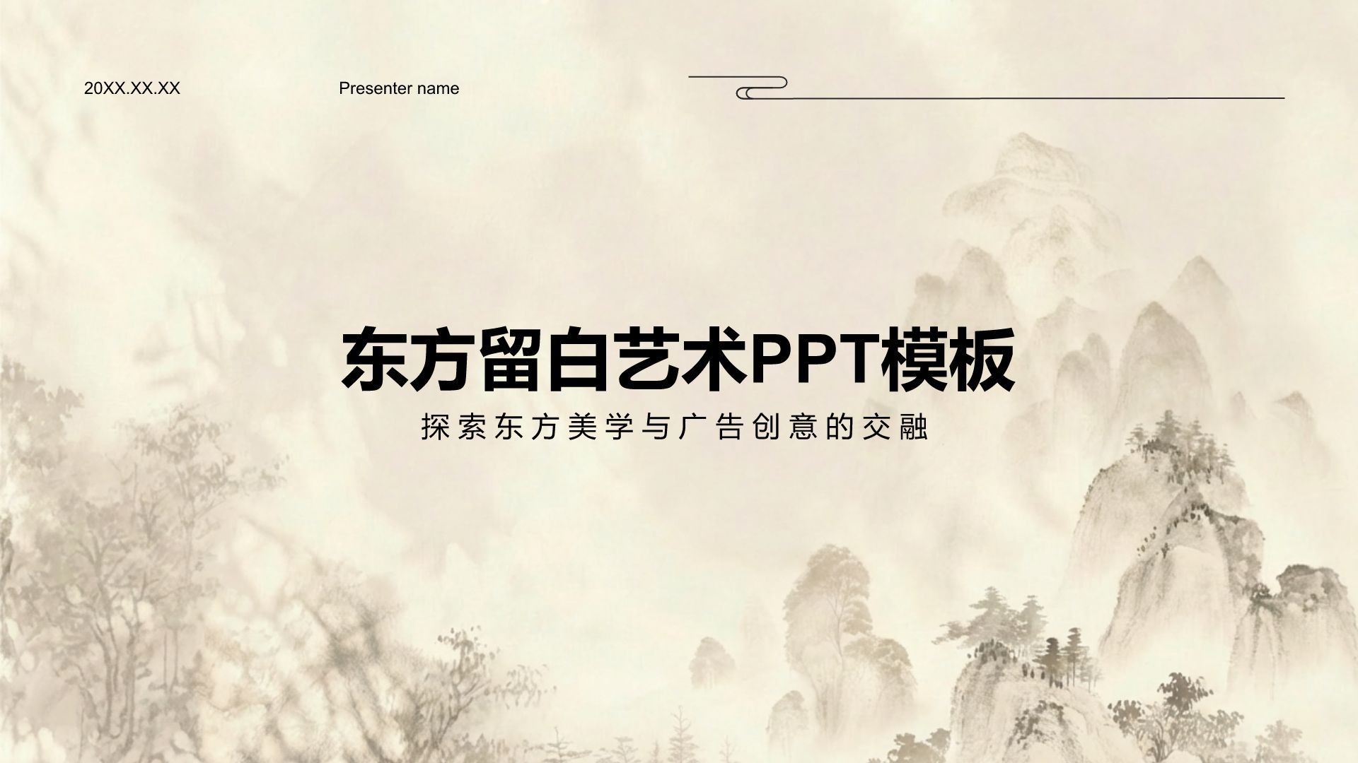 棕色水墨风东方留白艺术PPT模板