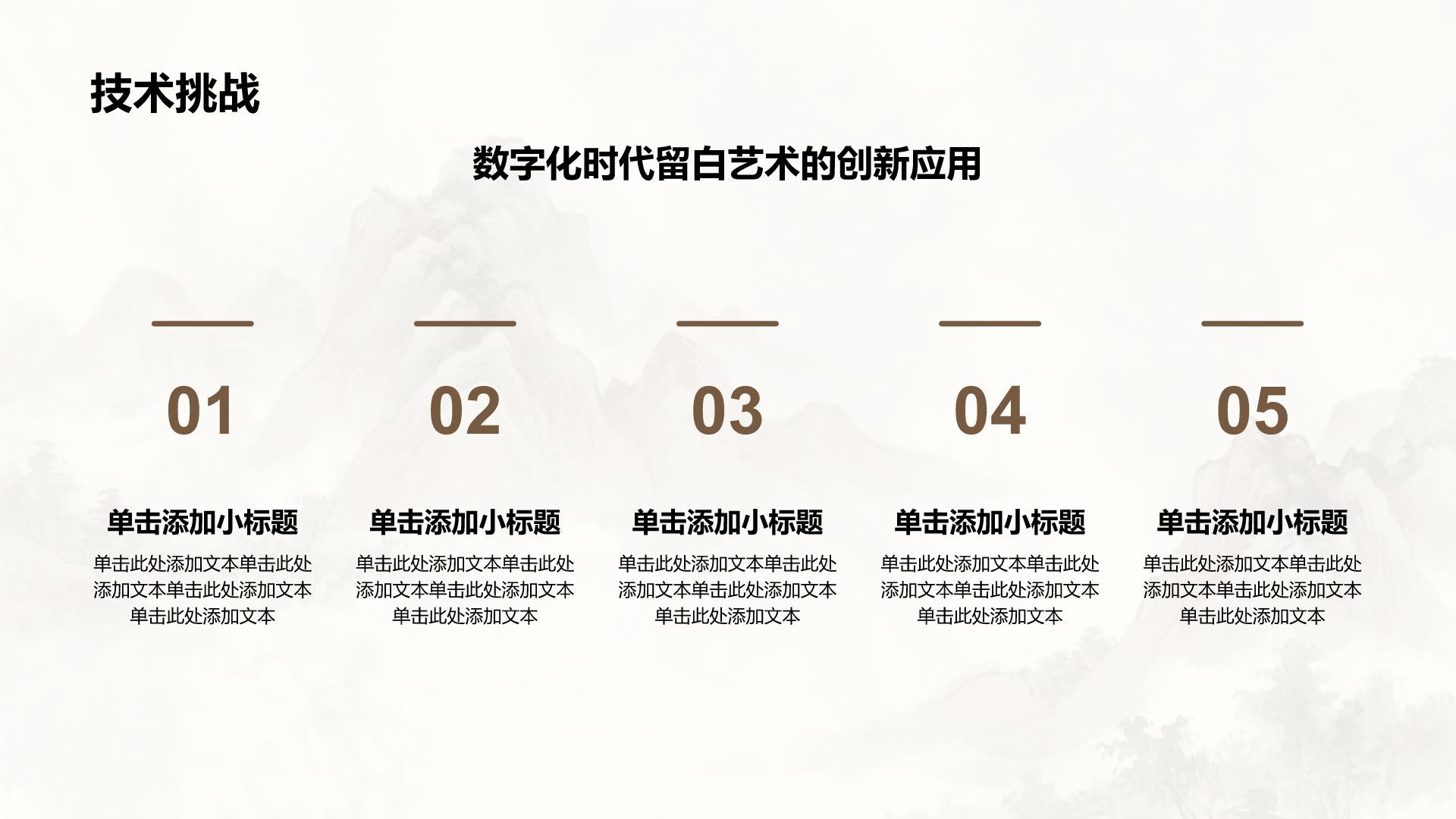 棕色水墨风东方留白艺术PPT模板