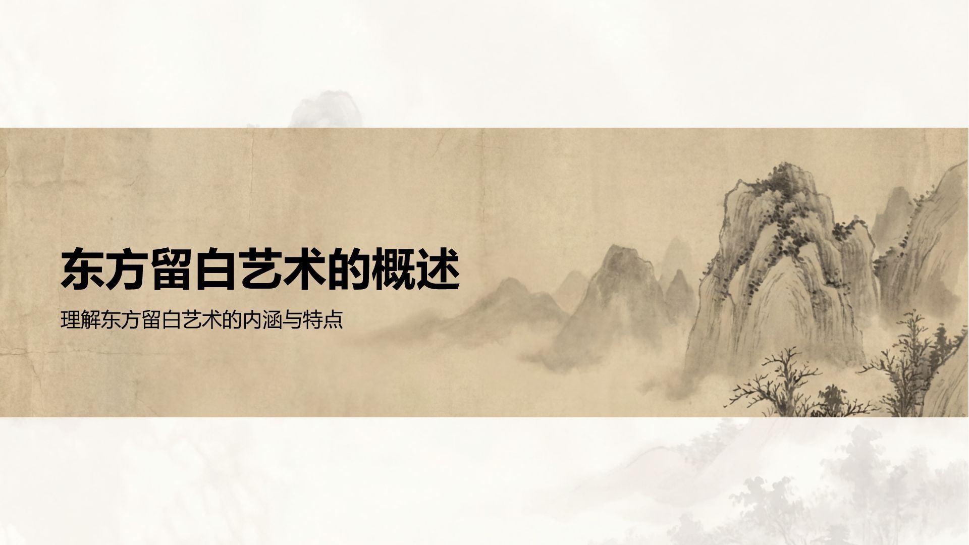 棕色水墨风东方留白艺术PPT模板