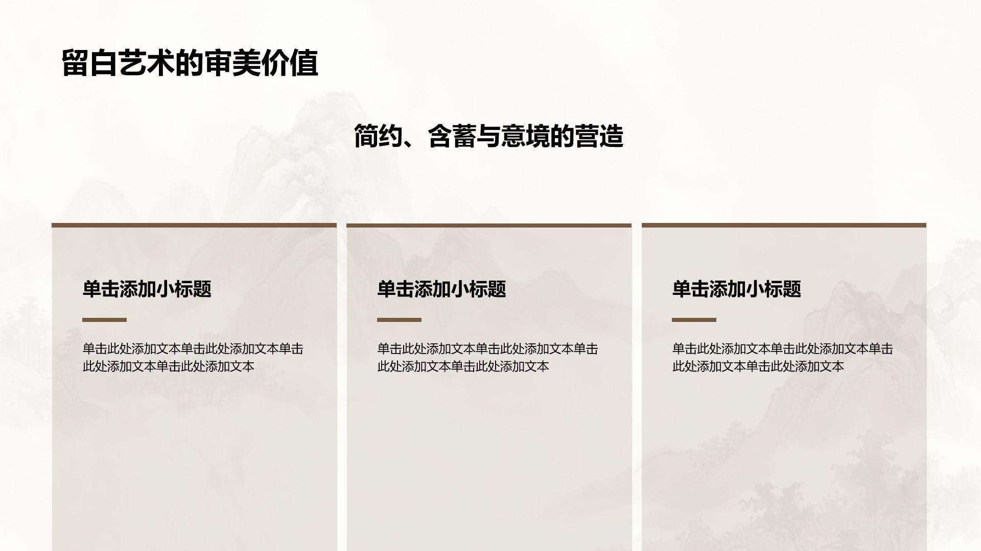 棕色水墨风东方留白艺术PPT模板