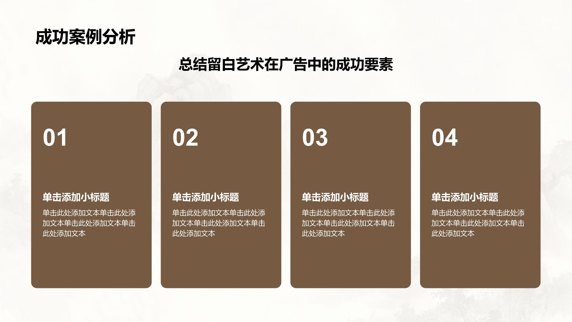 棕色水墨风东方留白艺术PPT模板