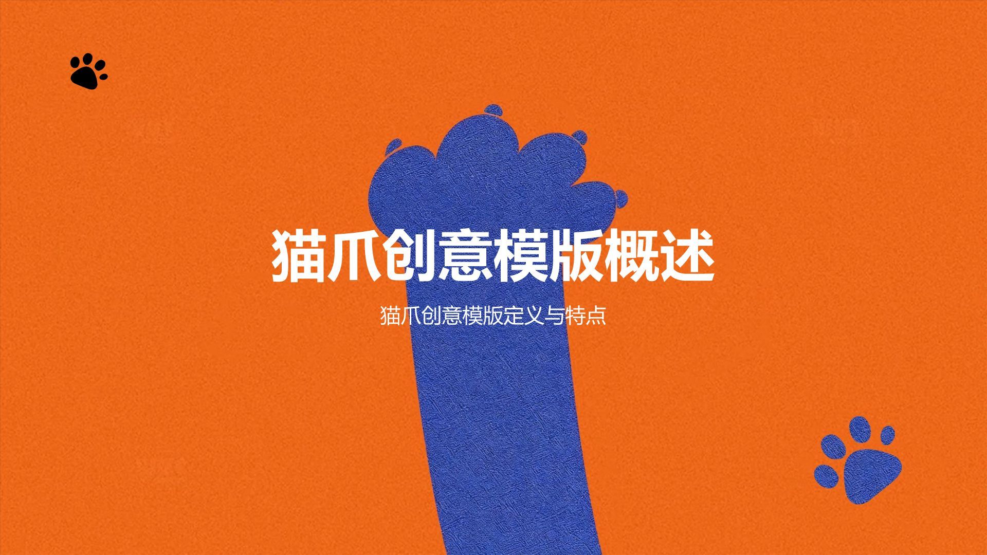 橙色卡通风猫爪创意PPT模板