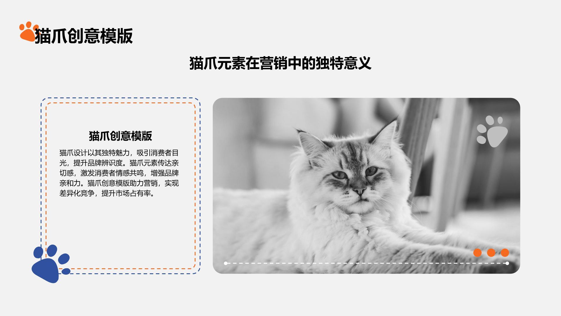 橙色卡通风猫爪创意PPT模板