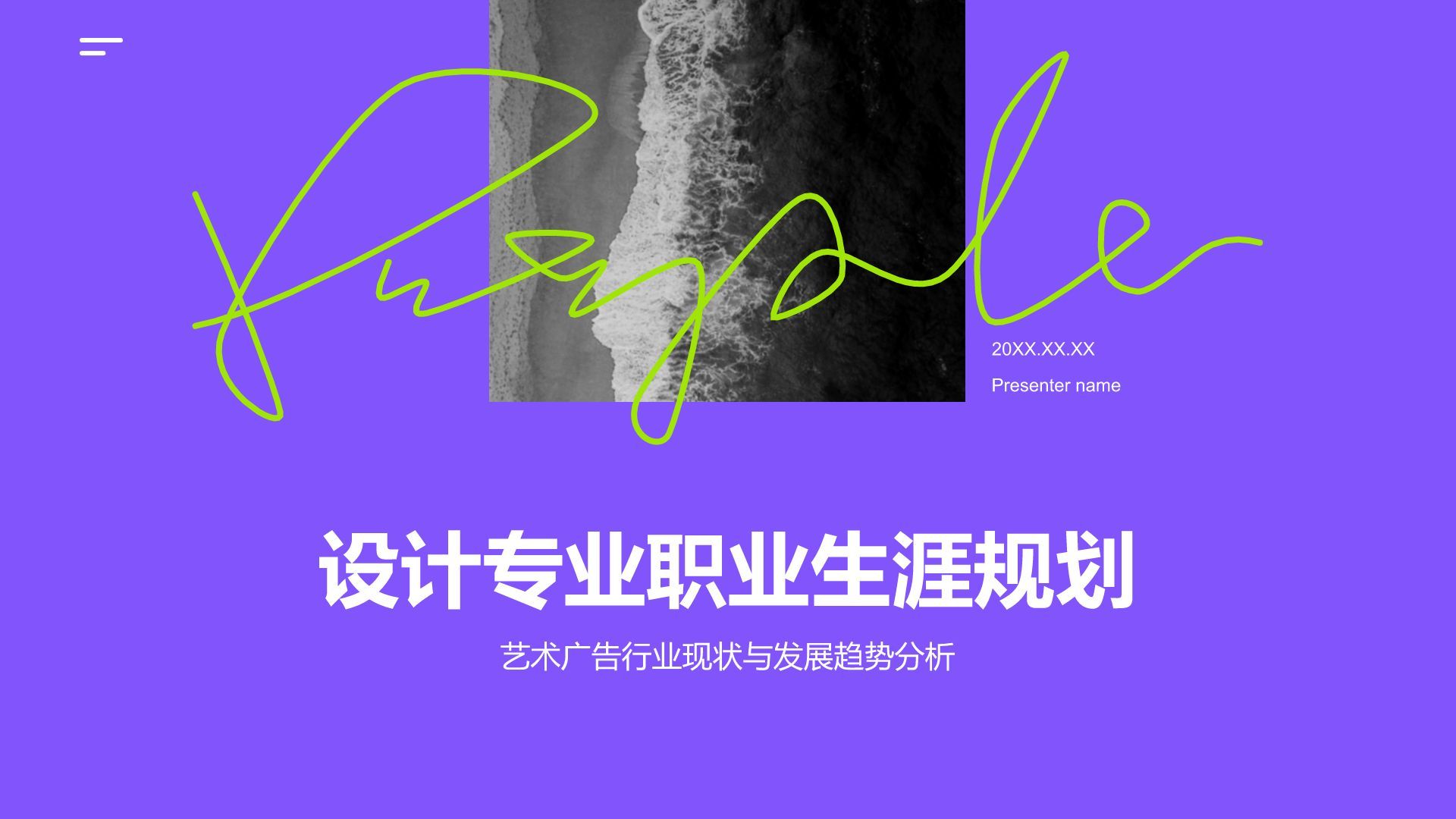 紫色简约风设计专业职业生涯规划PPT模板