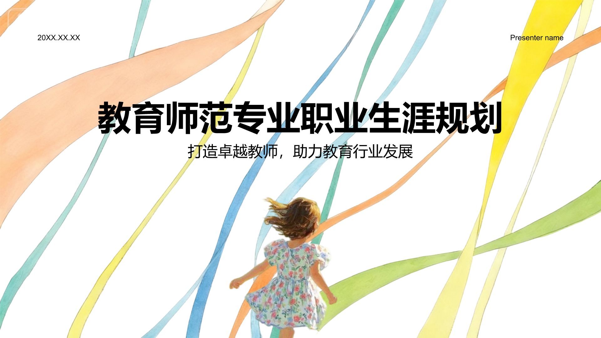橙色插画风教育师范专业职业生涯规划PPT模板