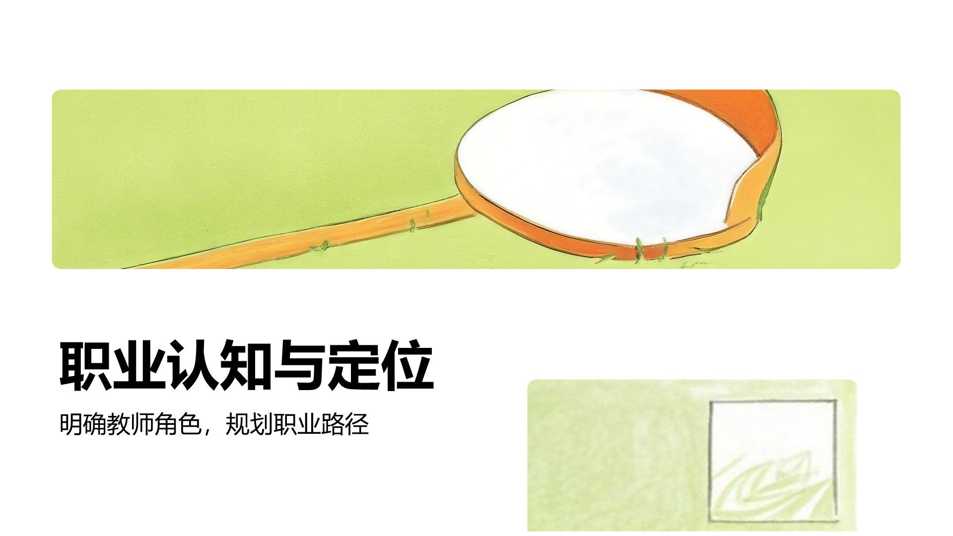 橙色插画风教育师范专业职业生涯规划PPT模板