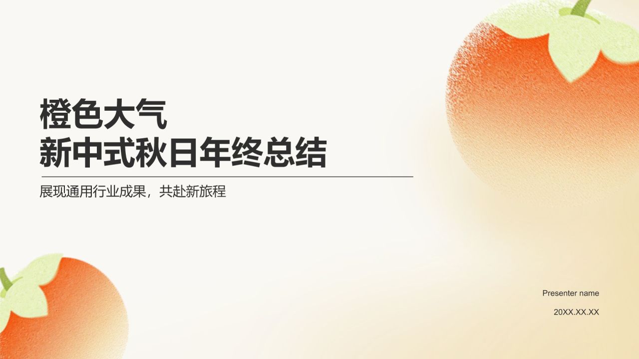 橙色国风大气新中式秋日PPT模板