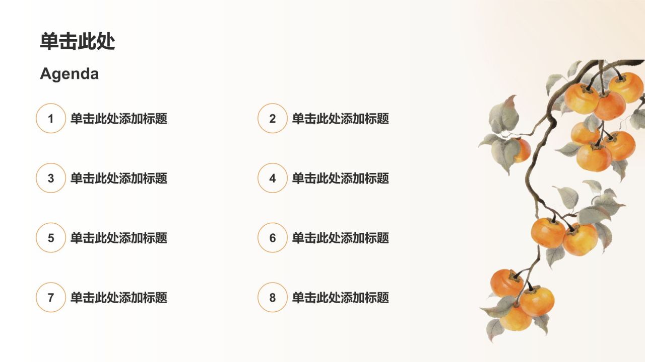 橙色国风大气新中式秋日PPT模板