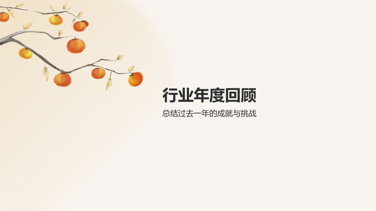 橙色国风大气新中式秋日PPT模板