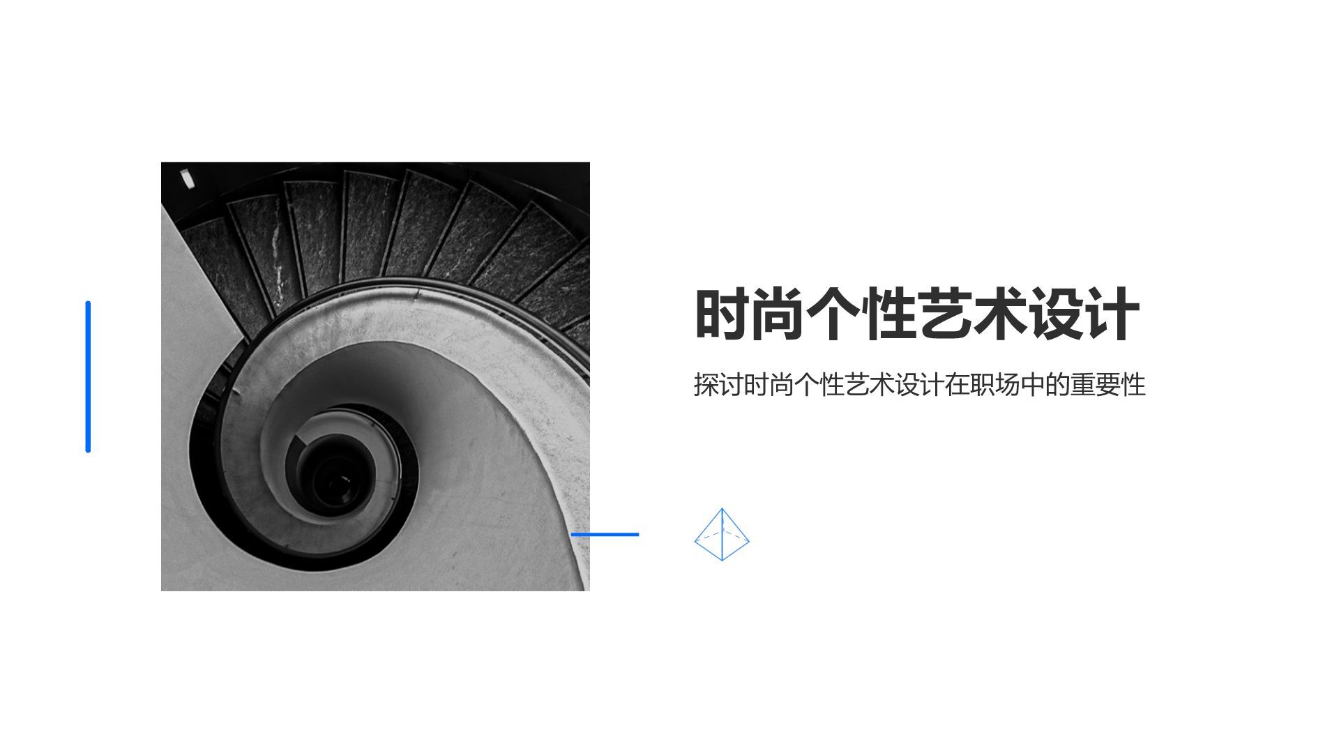 蓝色简约风时尚个性艺术设计PPT模板