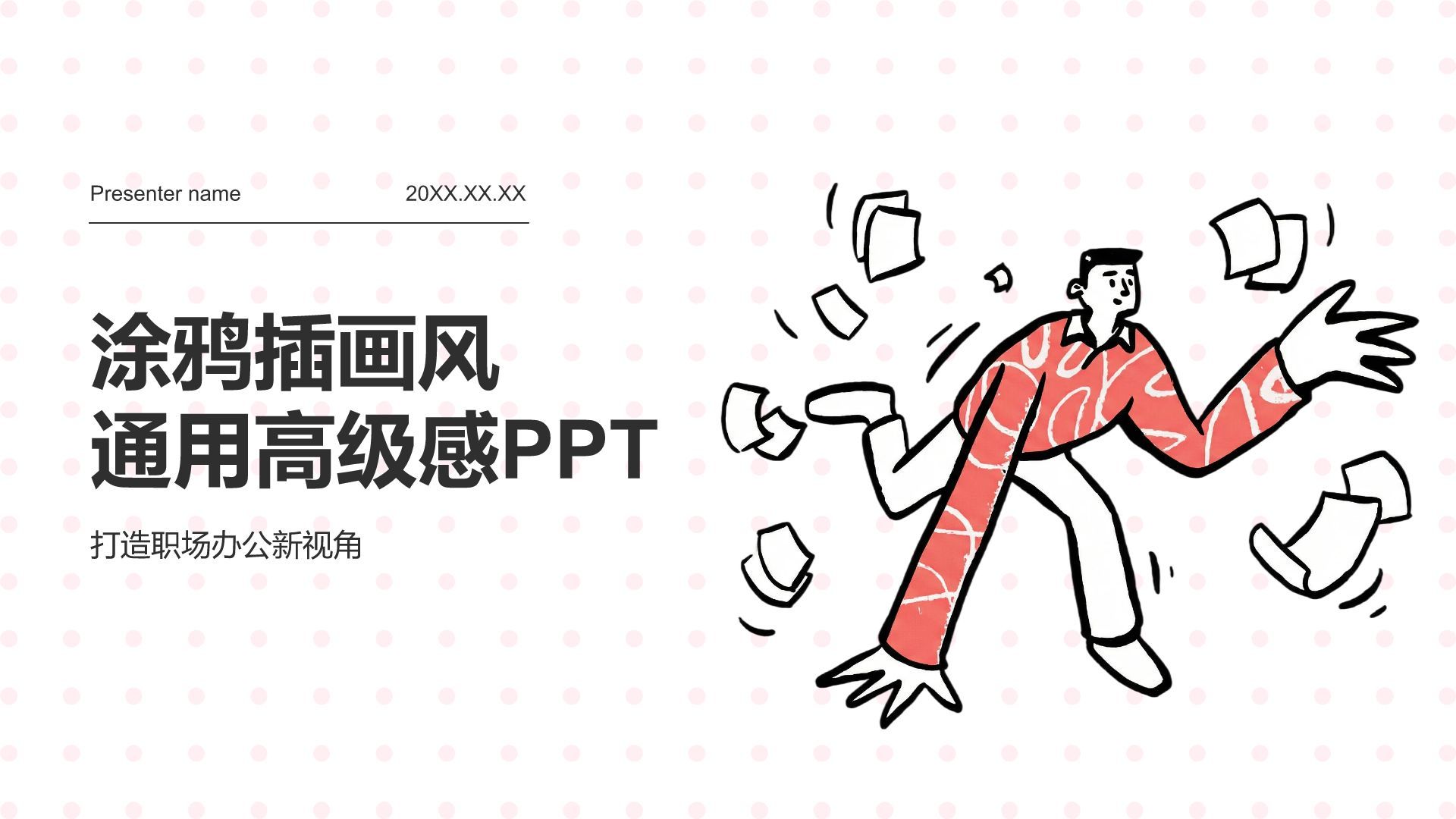 红色涂鸦插画风高级感PPT模板