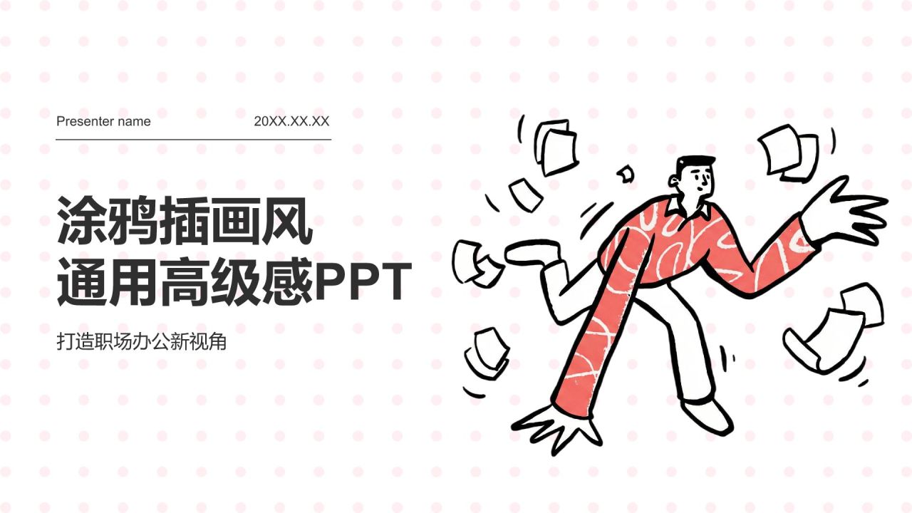 红色涂鸦插画风高级感PPT模板