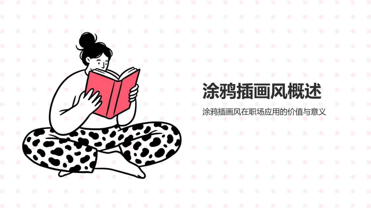 红色涂鸦插画风高级感PPT模板