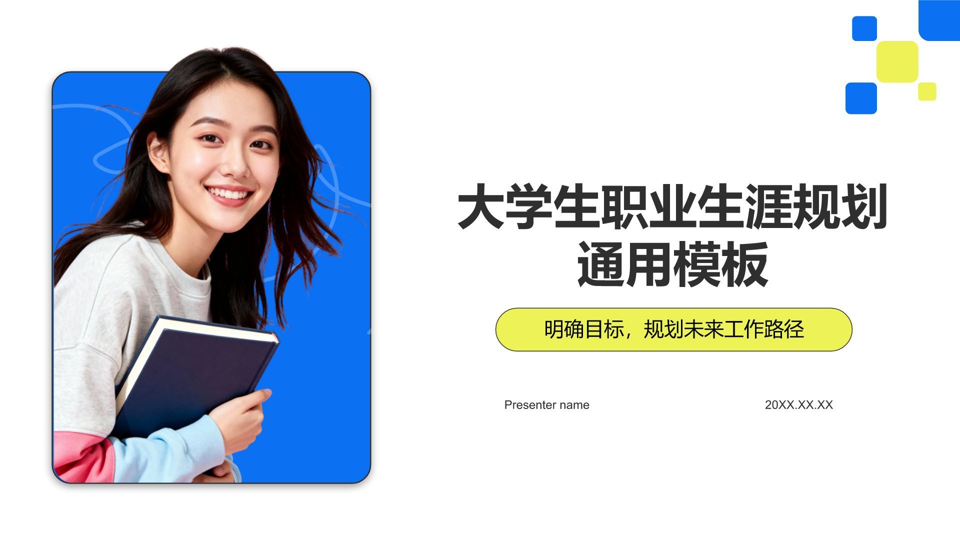 蓝色几何风大学生职业生涯规划通用模板PPT模板