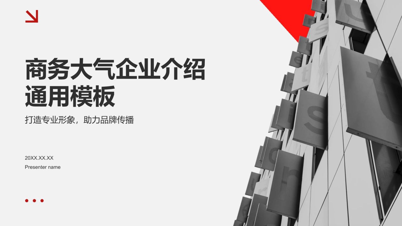 红色商务风商务大气企业介绍通用模板PPT模板