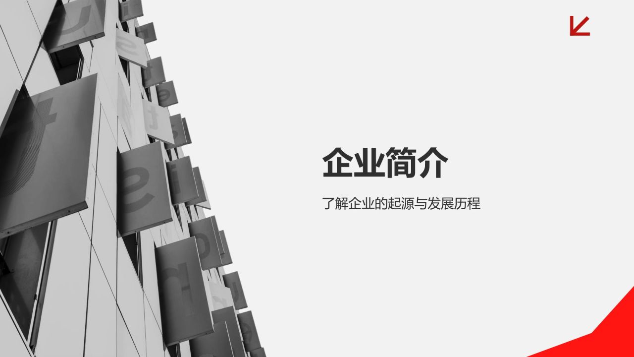 红色商务风商务大气企业介绍通用模板PPT模板