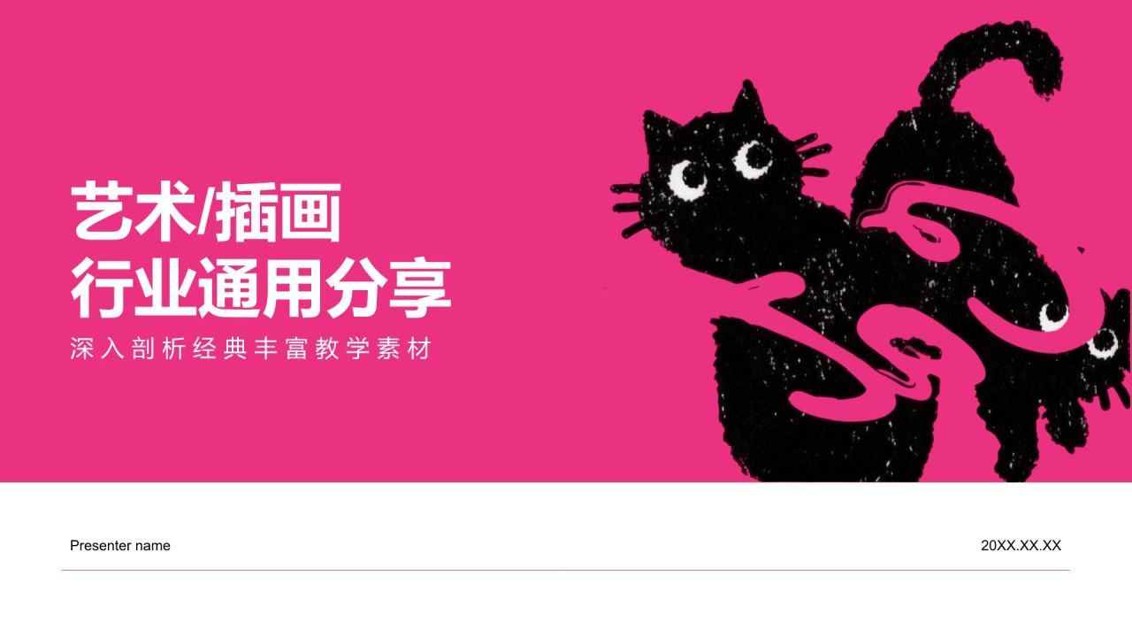 粉色插画风艺术插画行业通用分享PPT模板