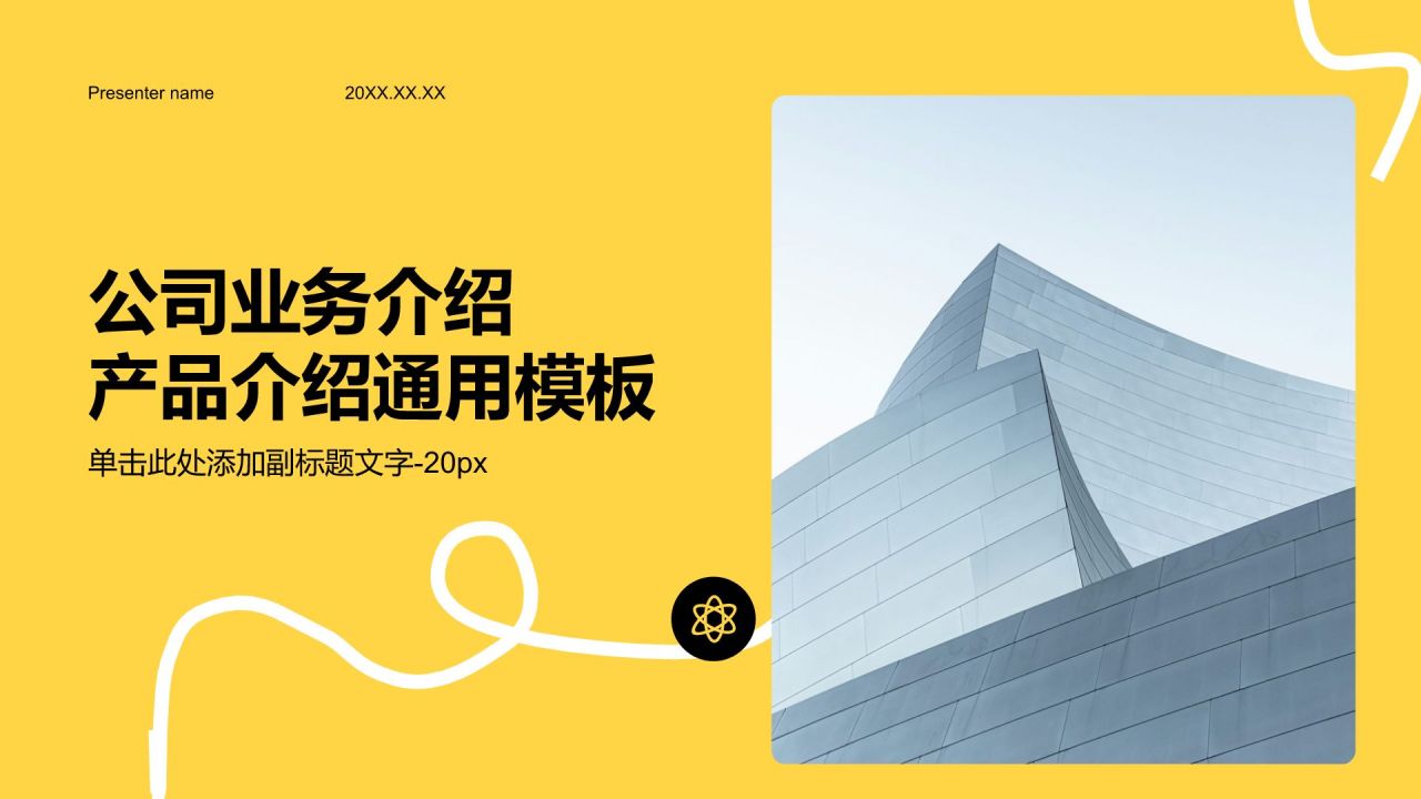 黄色商务风公司业务介绍产品介绍通用PPT模板