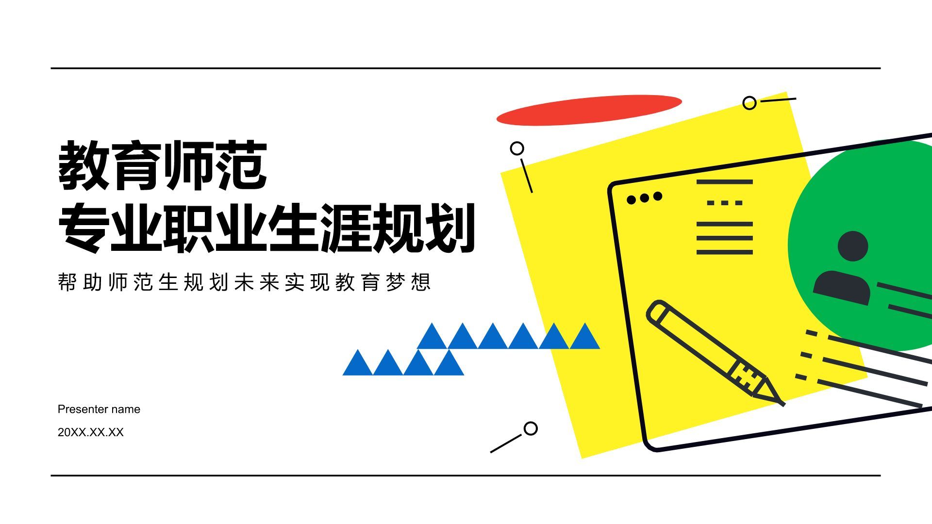 黄色插画风教育师范专业职业生涯规划PPT模板