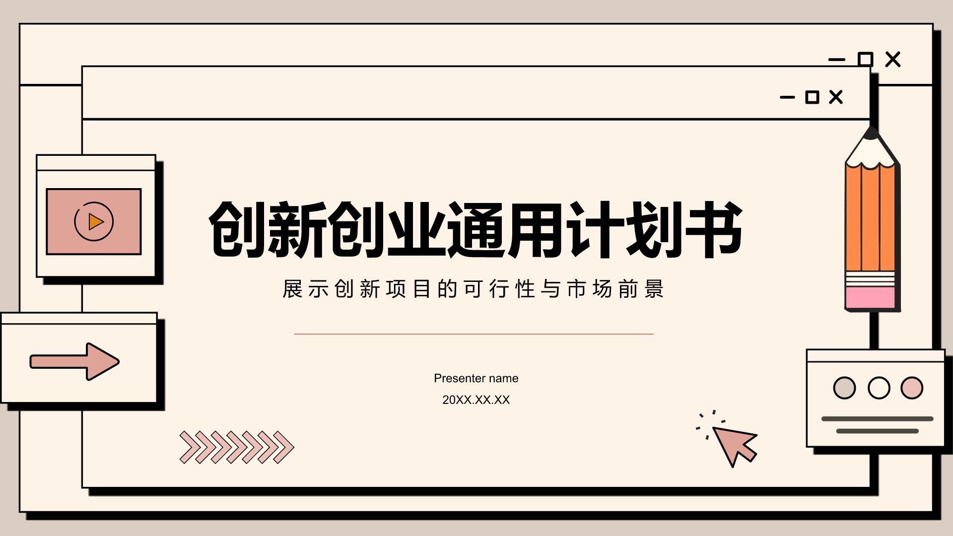 橙色插画风创新创业通用计划书PPT模板
