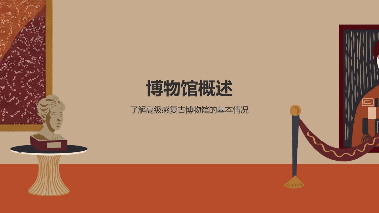 棕色复古风高级感复古博物馆介绍PPT模板