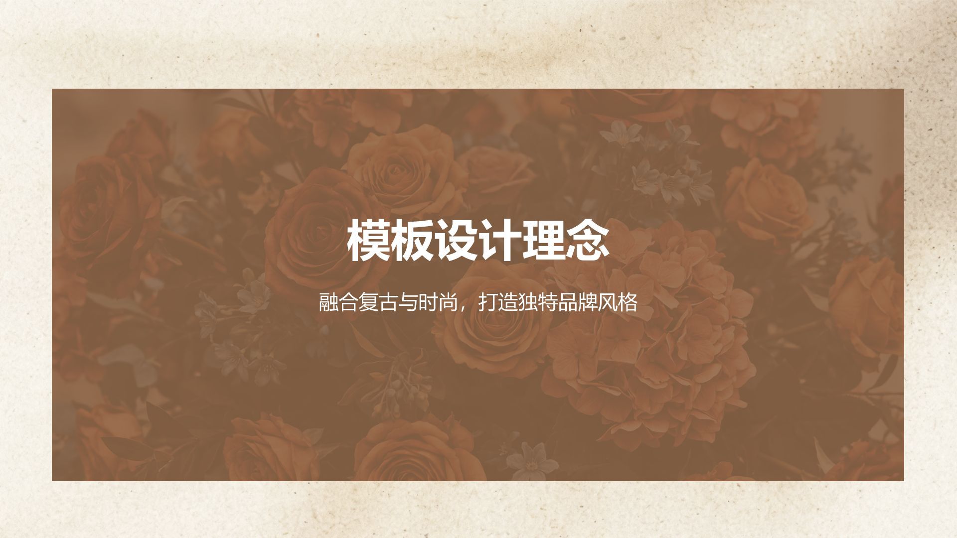 橙色复古风品牌宣传复古优雅时尚模板PPT模板