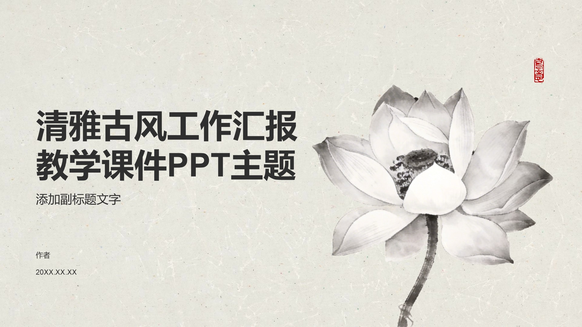 清雅古风工作汇报教学课件PPT主题