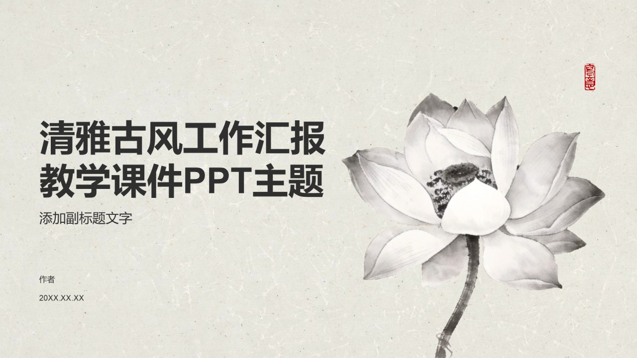 清雅古风工作汇报教学课件PPT主题