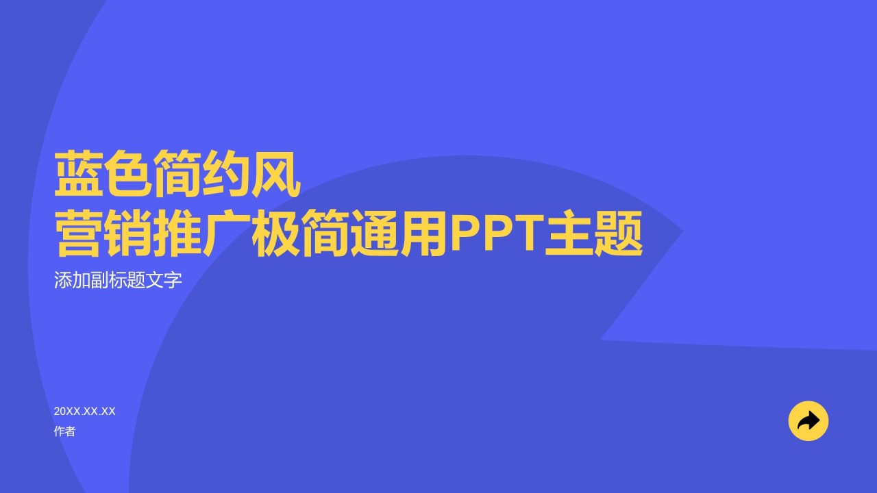 蓝色简约风营销推广极简通用PPT主题