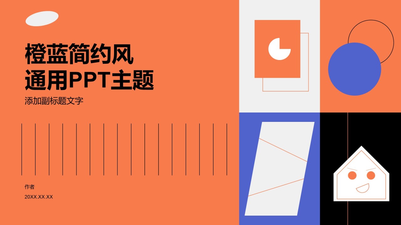 橙蓝简约风通用PPT主题
