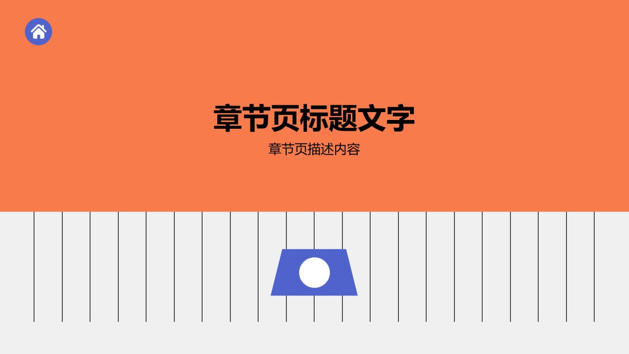 橙蓝简约风通用PPT主题