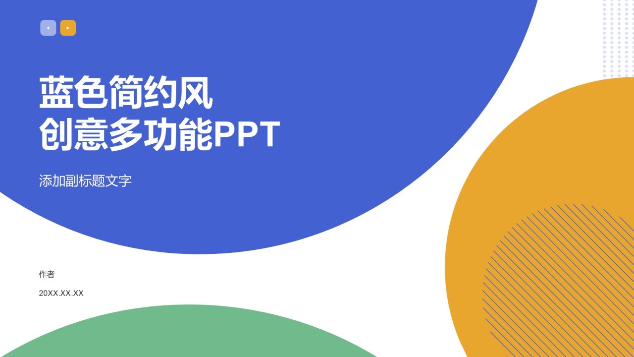 蓝色简约风创意多功能PPT