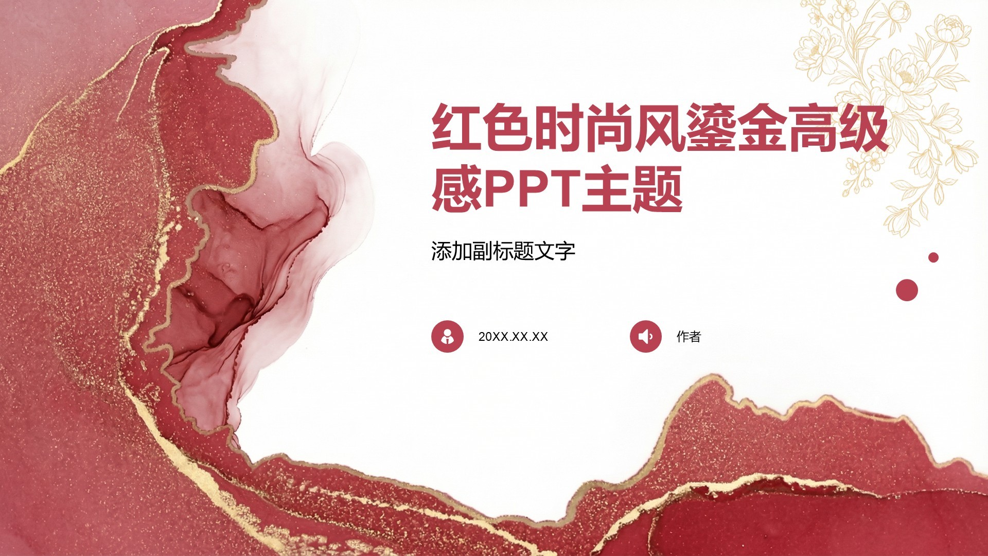 红色时尚风鎏金高级感PPT主题