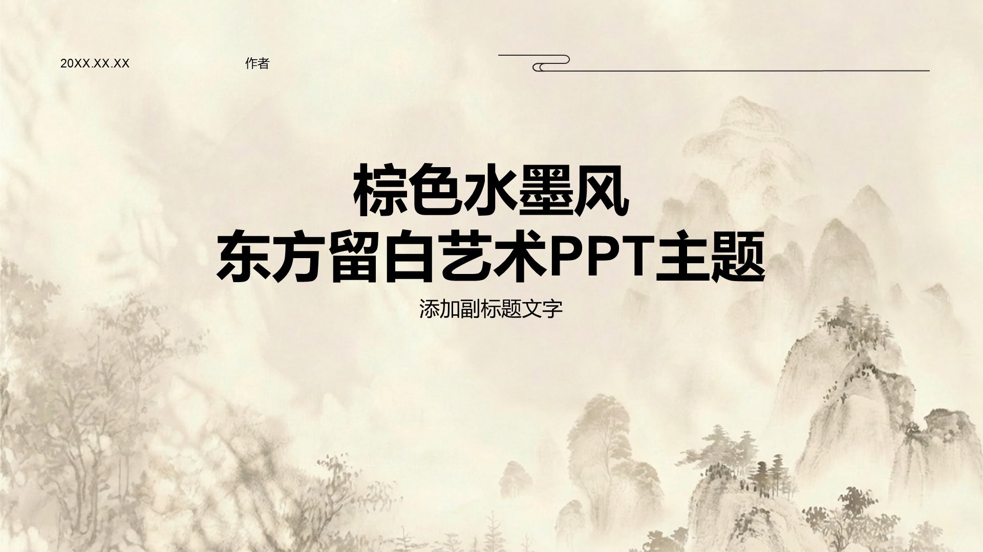 棕色水墨风东方留白艺术PPT主题