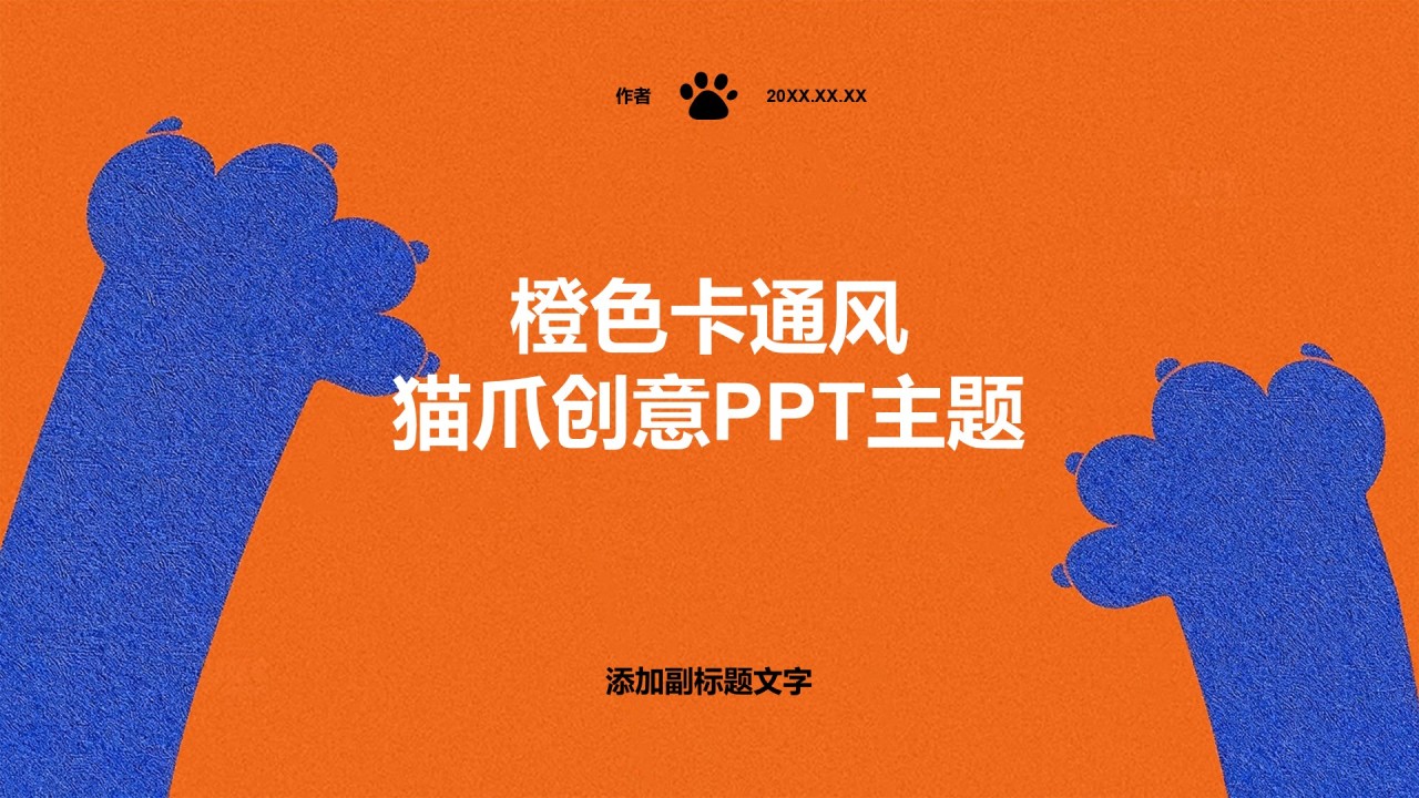 橙色卡通风猫爪创意PPT主题