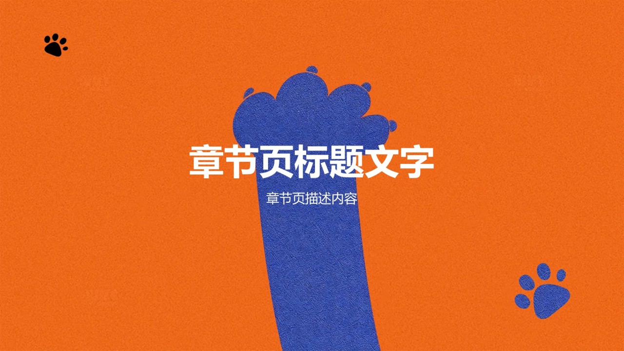 橙色卡通风猫爪创意PPT主题