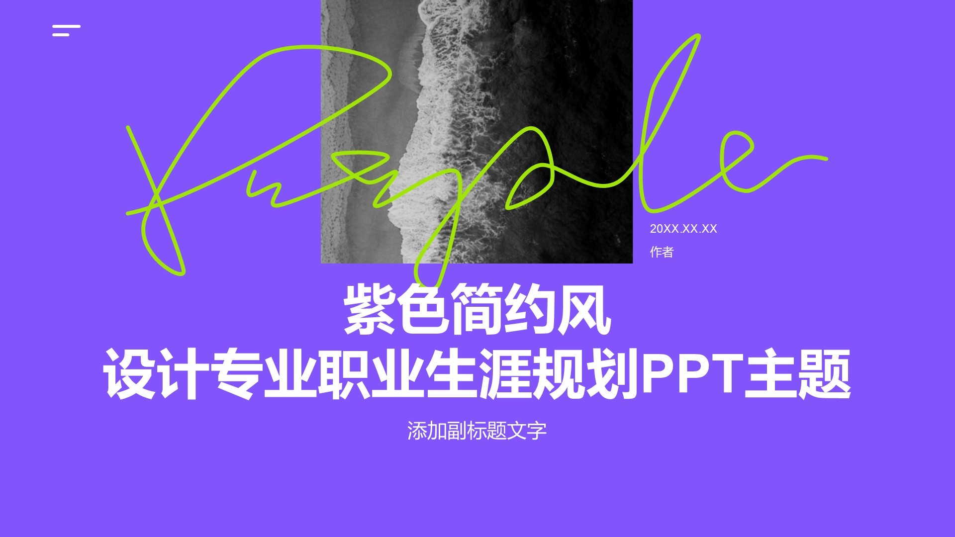 紫色简约风设计专业职业生涯规划PPT主题