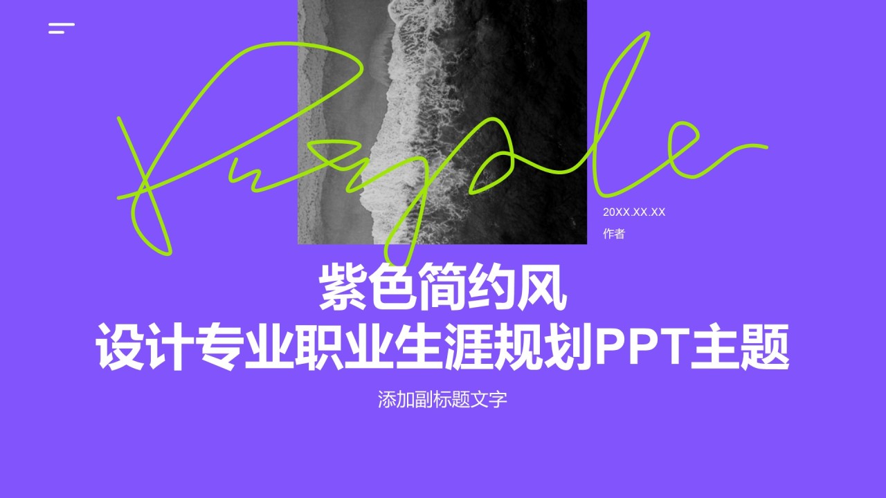 紫色简约风设计专业职业生涯规划PPT主题