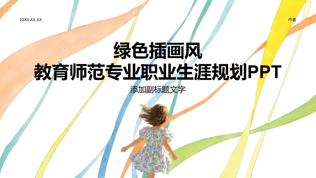 绿色插画风教育师范专业职业生涯规划PPT