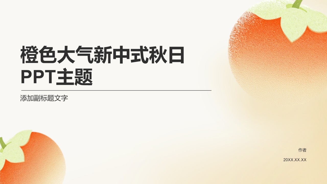 橙色大气新中式秋日PPT主题