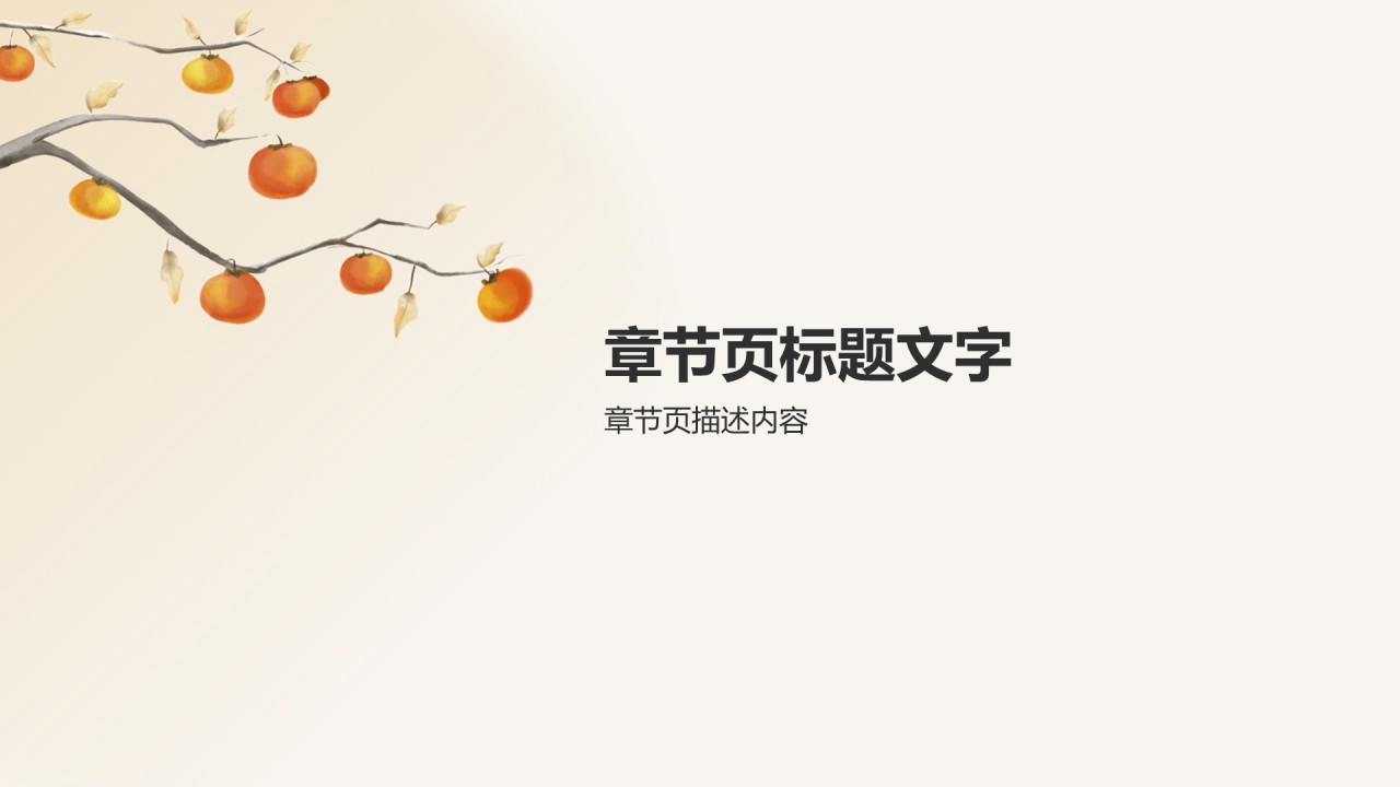 橙色大气新中式秋日PPT主题