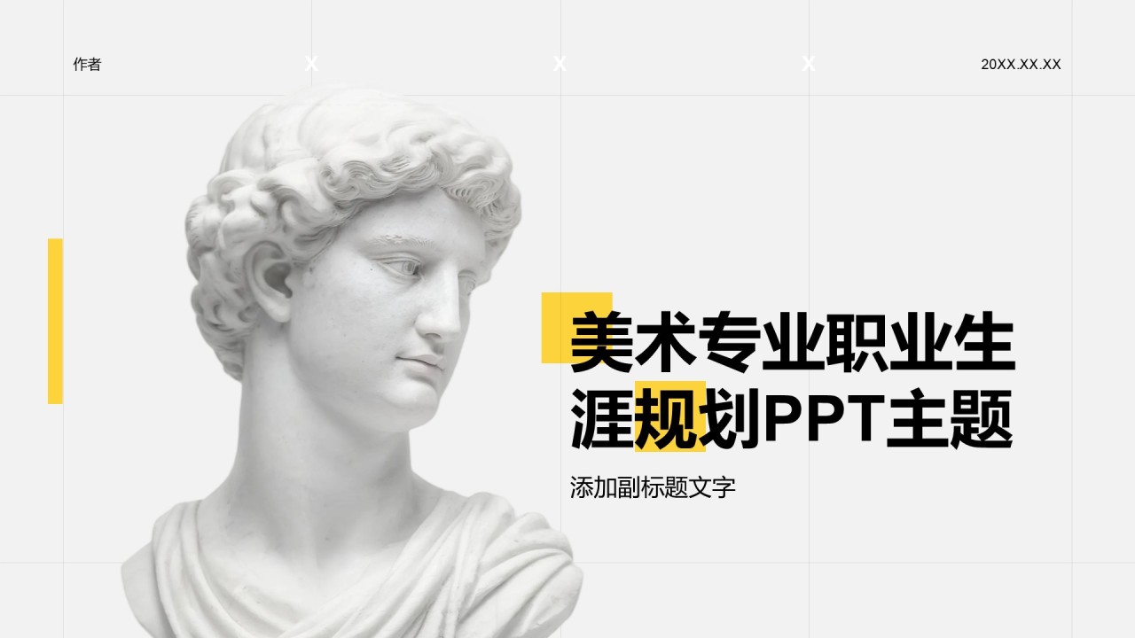 美术专业职业生涯规划PPT主题