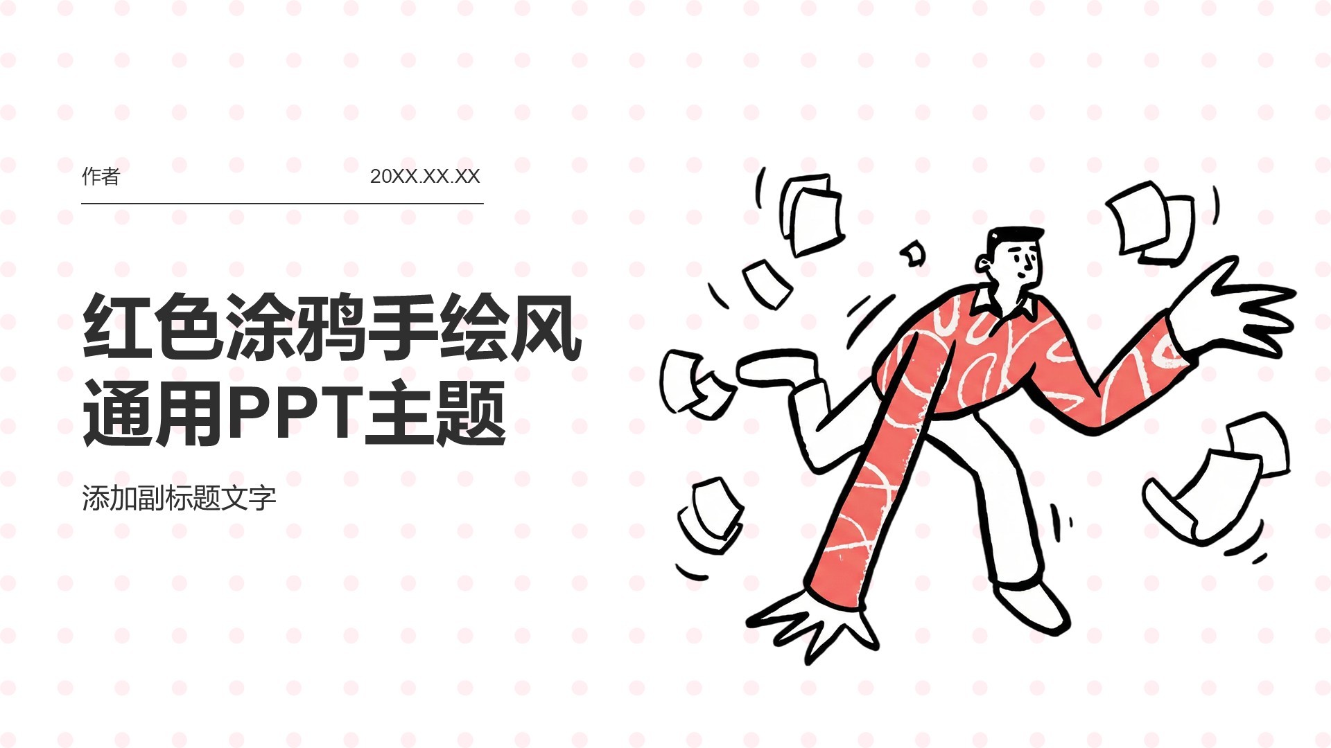 红色涂鸦手绘风通用PPT主题