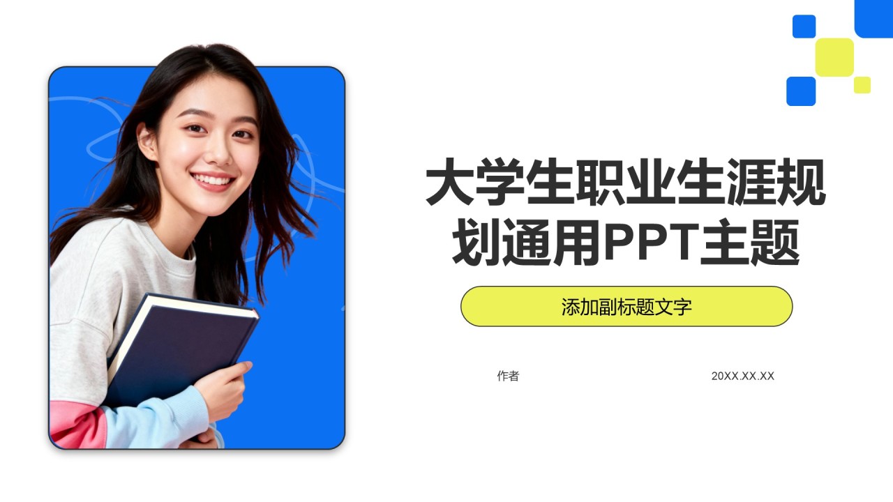 大学生职业生涯规划通用PPT主题