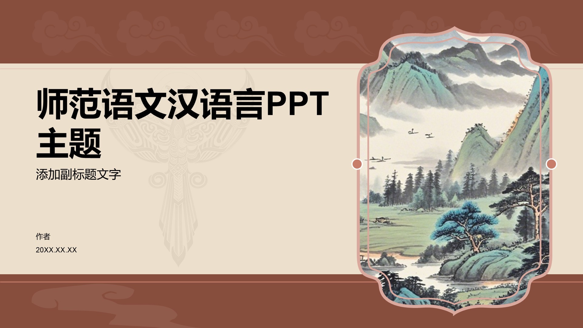 师范语文汉语言PPT主题