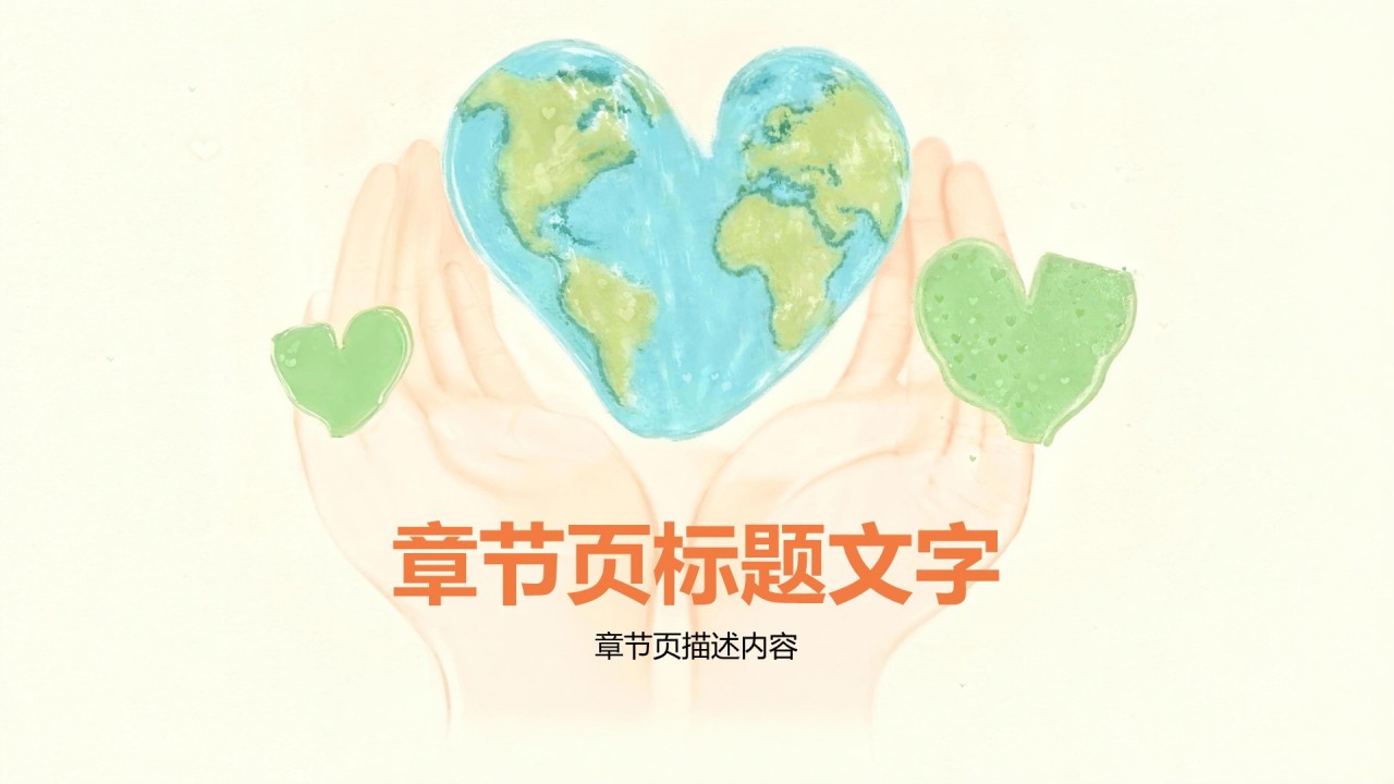 手绘插画风环境保护PPT主题