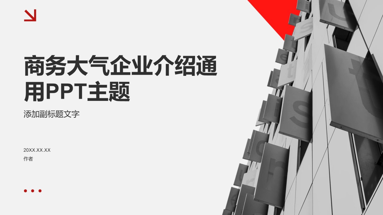 商务大气企业介绍通用PPT主题