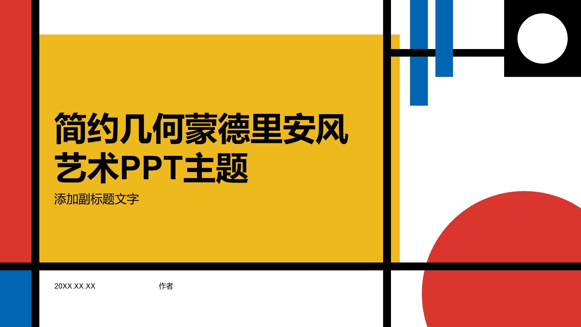 简约几何蒙德里安风艺术PPT主题
