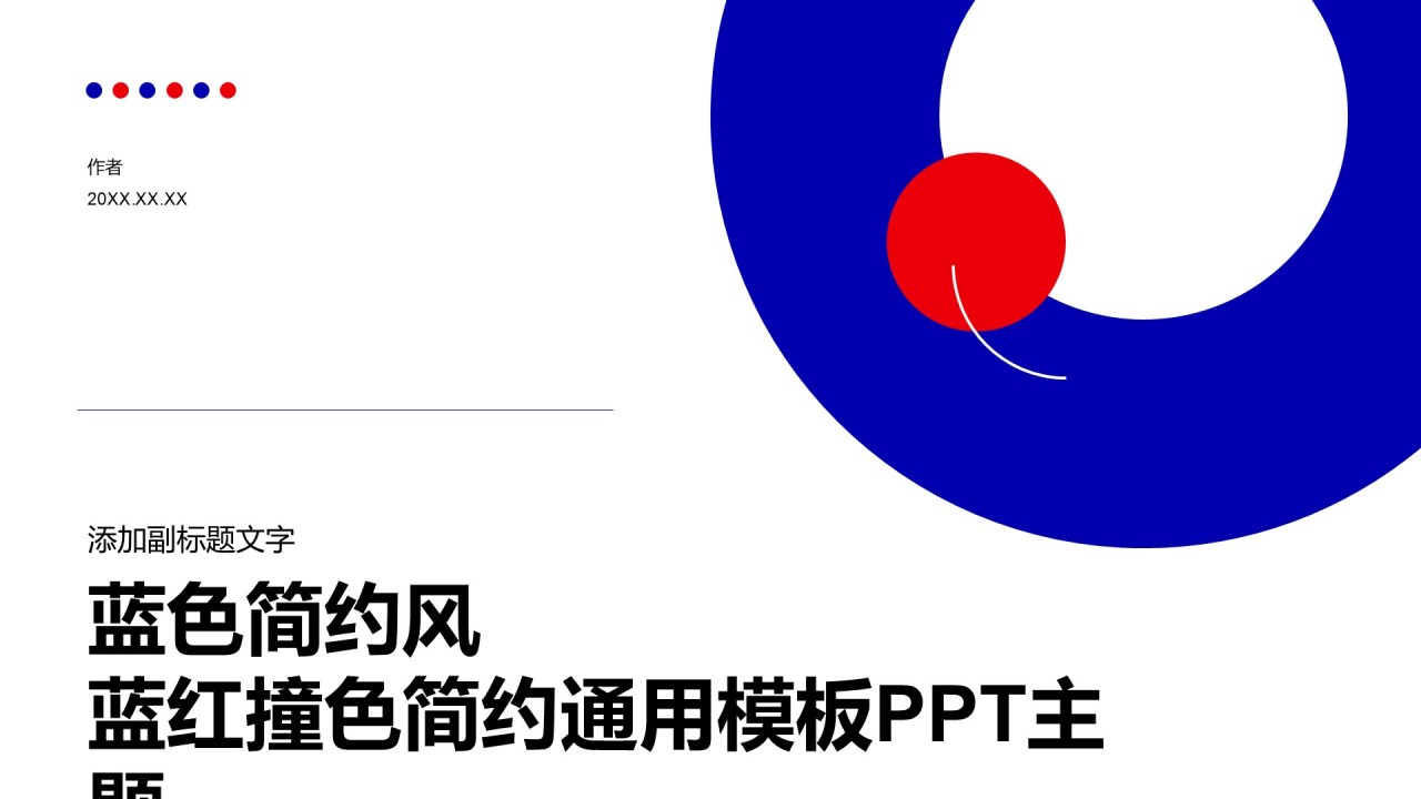 蓝色简约风蓝红撞色简约通用模板PPT主题